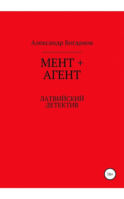 Обложка книги «Мент + агент» автора Александра Богданова издание 2020 года.