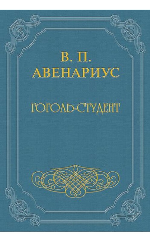 Обложка книги «Гоголь-студент» автора Василия Авенариуса.