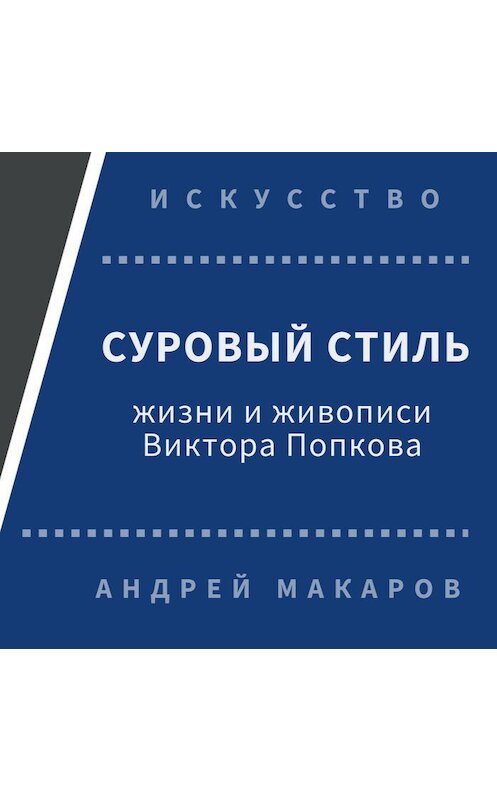 Обложка аудиокниги «Суровый стиль жизни и живописи В.Попкова» автора Андрея Макарова.