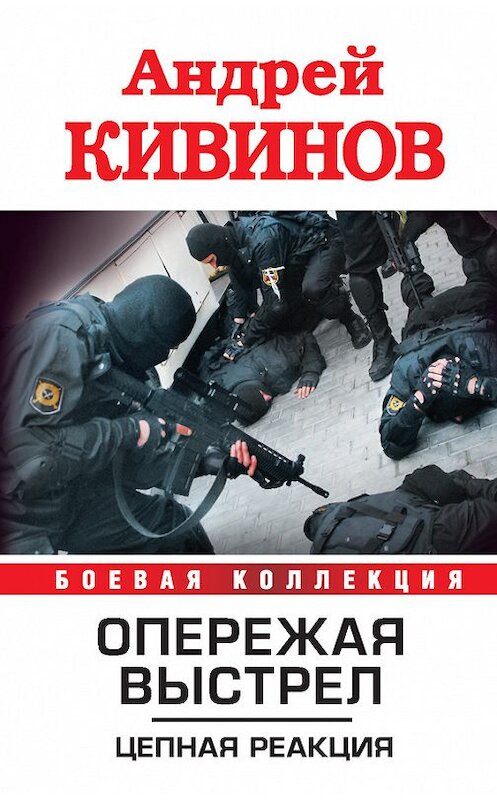 Обложка книги «Цепная реакция» автора Андрея Кивинова издание 2012 года. ISBN 9785271413278.