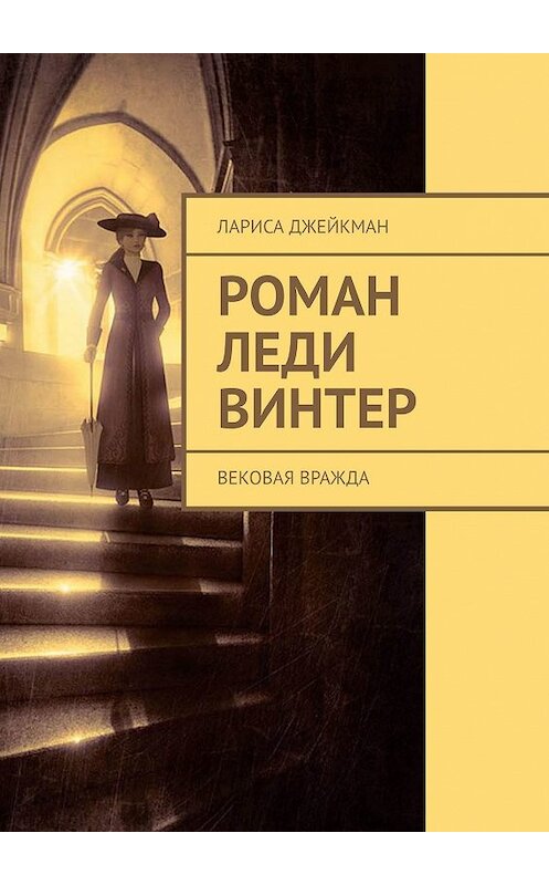 Обложка книги «Роман леди Винтер. Вековая вражда» автора Лариси Джейкмана. ISBN 9785449614568.