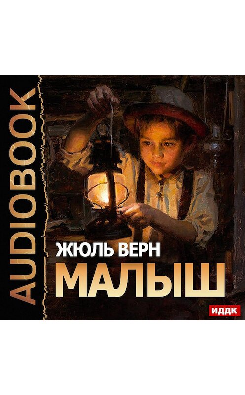 Обложка аудиокниги «Малыш» автора Жюля Верна.