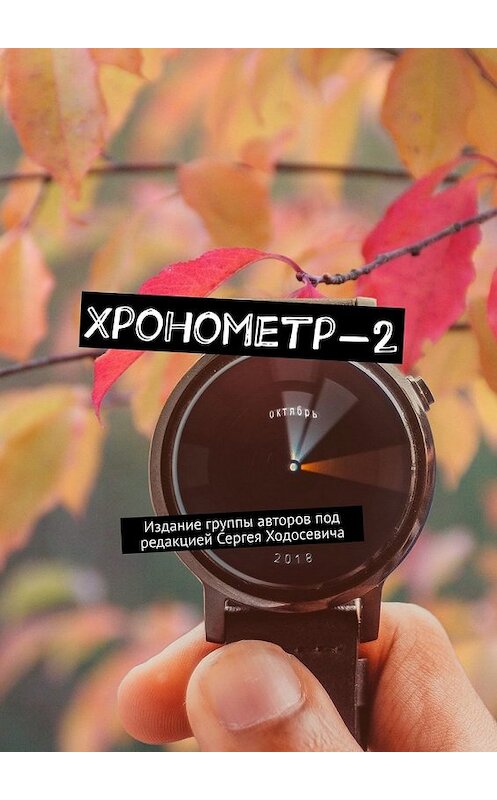 Обложка книги «Хронометр-2. Издание группы авторов под редакцией Сергея Ходосевича» автора . ISBN 9785449344137.