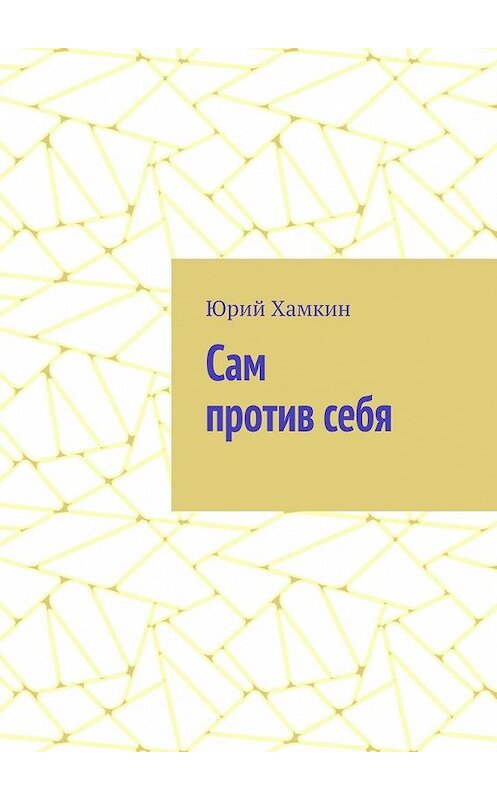 Обложка книги «Сам против себя» автора Юрия Хамкина. ISBN 9785449627179.