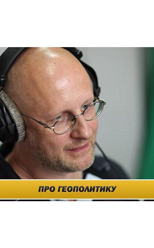 Обложка аудиокниги «Дмитрий Goblin Пучков в программе "Позиция" на РСН.fm 5 октярбя 2015 года» автора Дмитрия Пучкова.