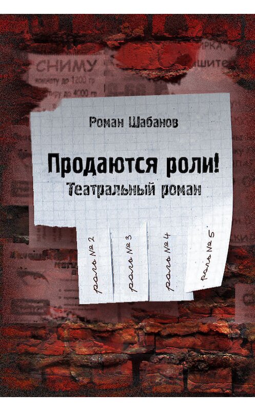 Обложка книги «Продаются роли!» автора Романа Шабанова.
