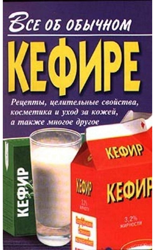 Обложка книги «Все об обычном кефире» автора Ивана Дубровина. ISBN 5815301728.