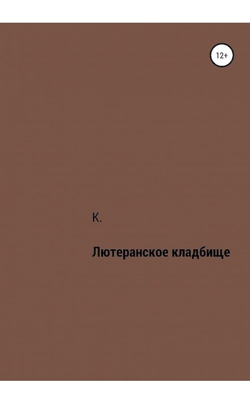 Обложка книги «Лютеранское кладбище» автора Ка издание 2020 года.