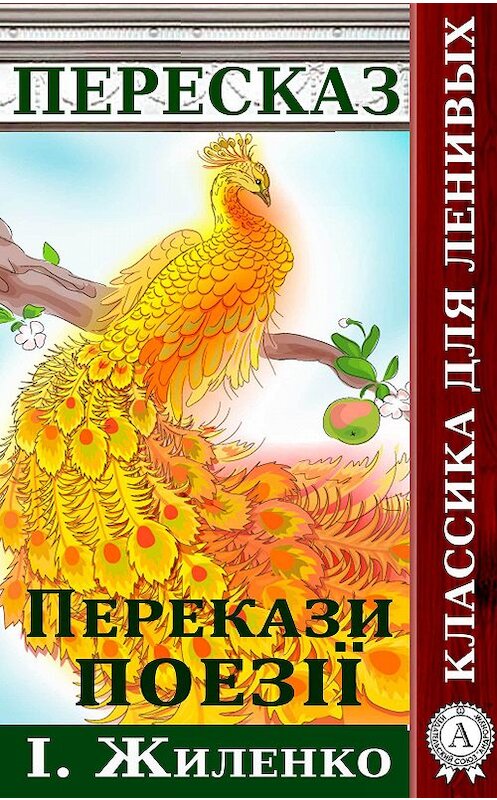 Обложка книги «Перекази поезії І. Жиленко» автора Віктора Гармаша.