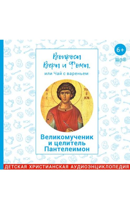 Обложка аудиокниги «Великомученик и целитель Пантелеимон» автора .