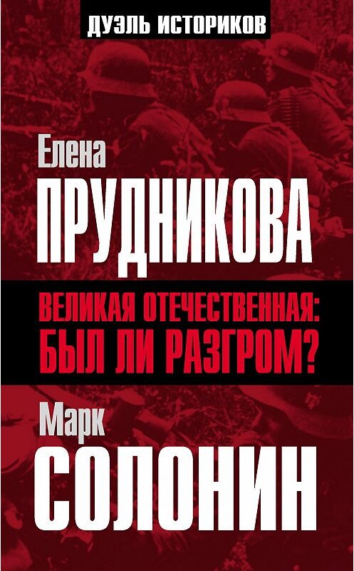 Обложка книги «Великая Отечественная: был ли разгром?» автора  издание 2015 года. ISBN 9785443809755.