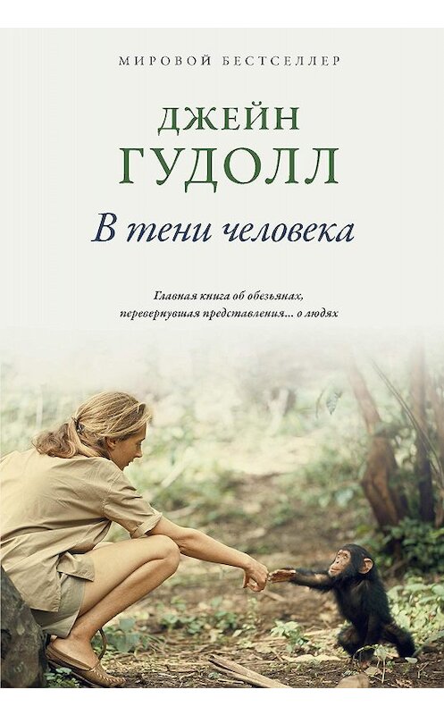 Обложка книги «В тени человека» автора Джейна Гудолла издание 2020 года. ISBN 9785389182561.
