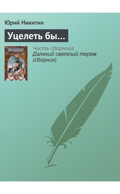 Обложка книги «Уцелеть бы…» автора Юрия Никитина.