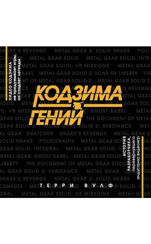 Обложка аудиокниги «Кодзима – гений» автора Терри Вулфа.