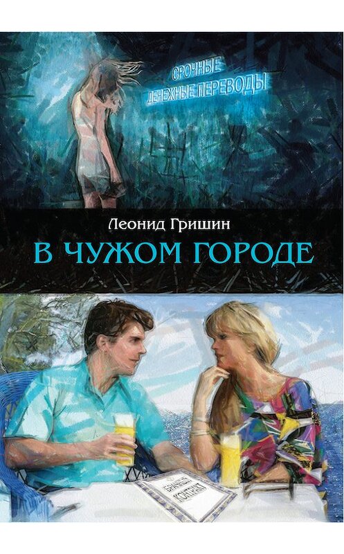 Обложка книги «В чужом городе» автора Леонида Гришина издание 2013 года. ISBN 9785990462434.