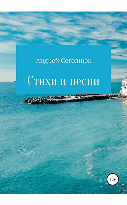 Обложка книги «Вдохновение» автора Андрея Сегоднюка издание 2020 года.