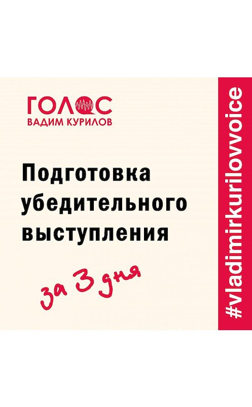 Обложка аудиокниги «Подготовка убедительного выступления. За три дня» автора Вадима Курилова.