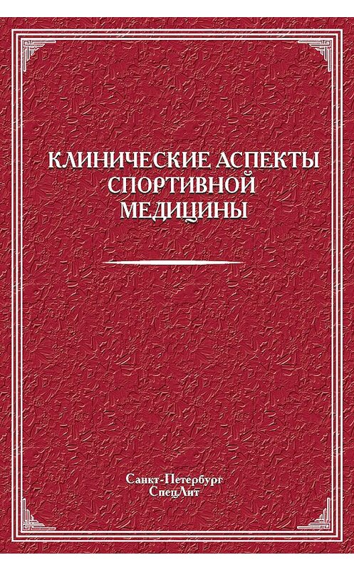 Обложка книги «Клинические аспекты спортивной медицины» автора Коллектива Авторова издание 2014 года. ISBN 9785299005943.