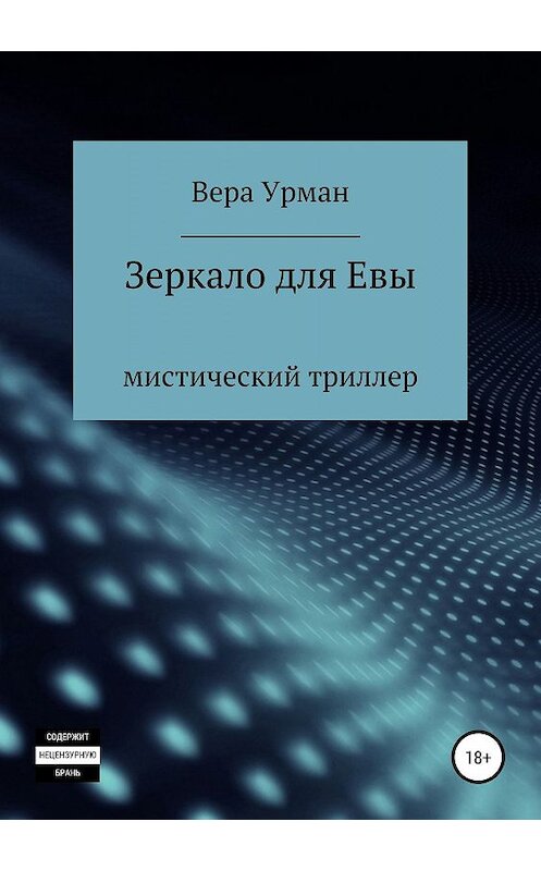 Обложка книги «Зеркало для Евы» автора Веры Урмана издание 2019 года.