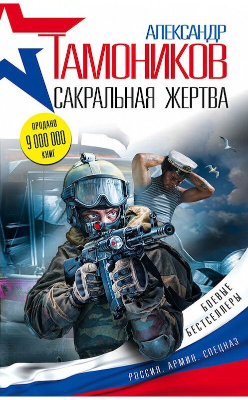 Обложка книги «Сакральная жертва» автора Александра Тамоникова издание 2015 года. ISBN 9785699830060.