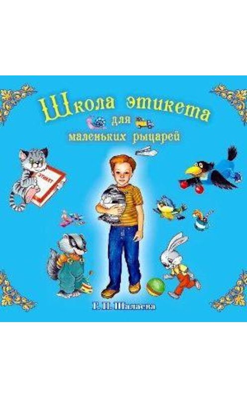 Обложка аудиокниги «Школа этикета для маленьких рыцарей» автора Галиной Шалаевы.