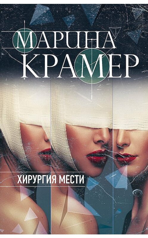 Обложка книги «Хирургия мести» автора Мариной Крамер издание 2019 года. ISBN 9785041018696.