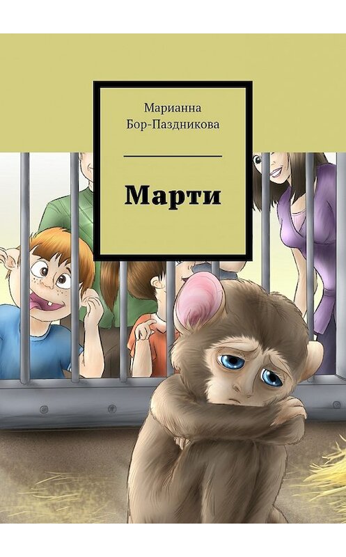 Обложка книги «Марти. сборник рассказов» автора Марианны Бор-Паздниковы. ISBN 9785447489281.