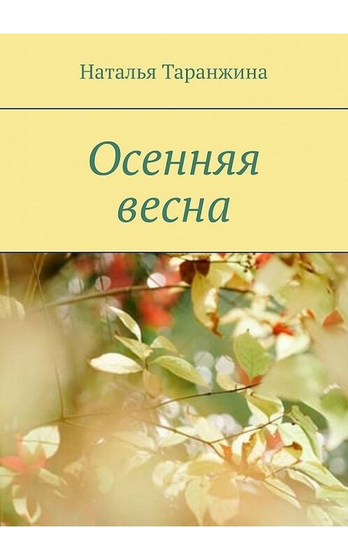 Обложка книги «Осенняя весна» автора Натальи Таранжины. ISBN 9785449853912.