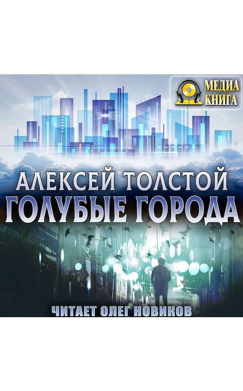 Обложка аудиокниги «Голубые города» автора Алексея Толстоя.