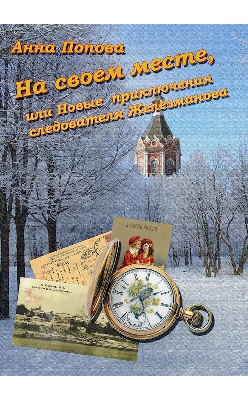 Обложка книги «На своем месте, или Новые приключения следователя Железманова» автора Анны Поповы. ISBN 9785449320629.