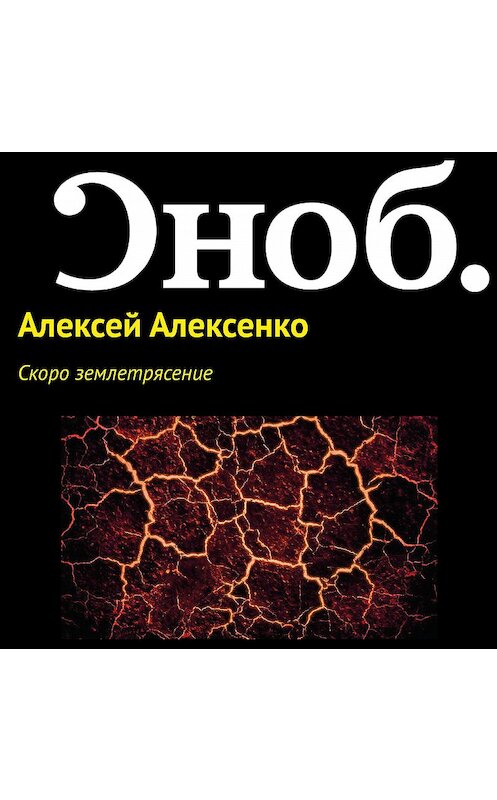 Обложка аудиокниги «Скоро землетрясение» автора Алексей Алексенко.