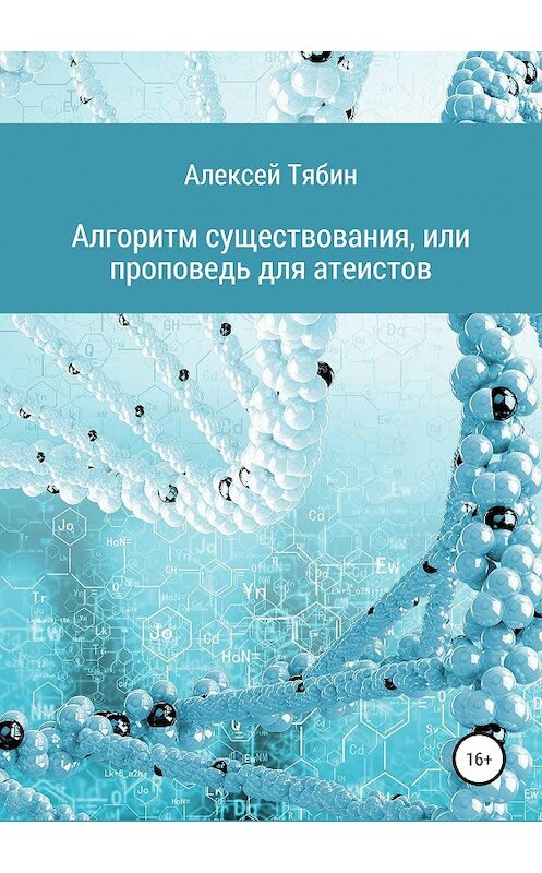 Обложка книги «Алгоритм существования, или Проповедь для атеистов» автора Алексея Тябина издание 2019 года.