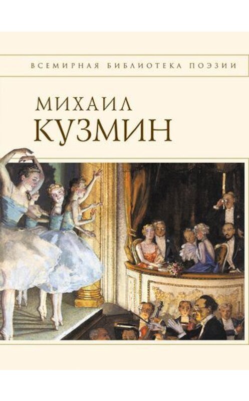 Обложка книги «Стихотворения» автора Михаила Кузмина издание 2011 года. ISBN 9785699485338.