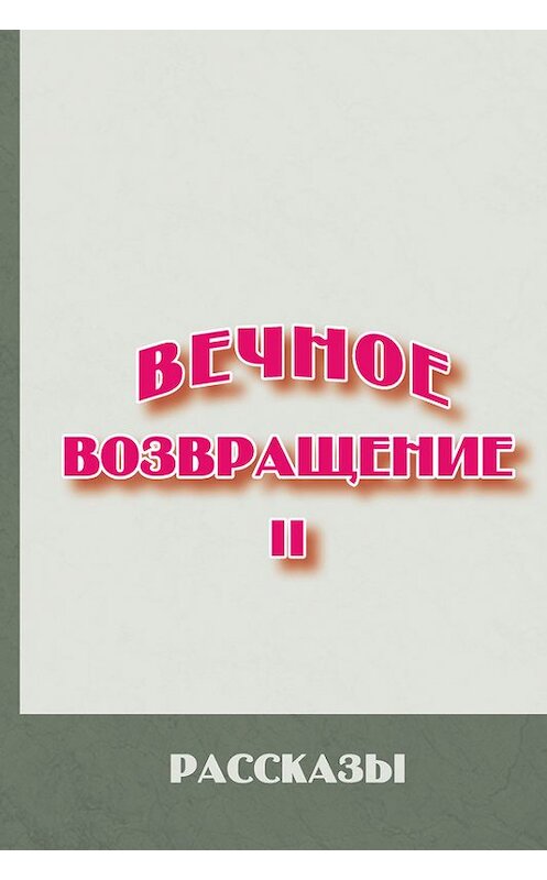 Обложка книги «Вечное возвращение. Книга 2: Рассказы» автора Сборника издание 2016 года. ISBN 9785955107646.