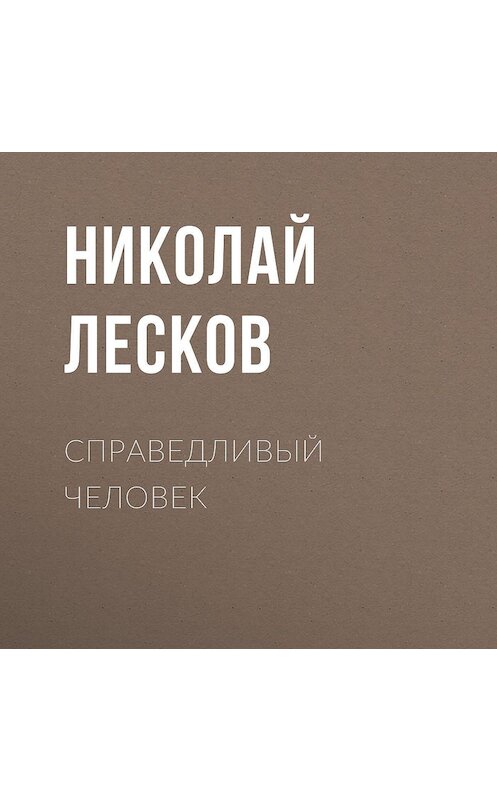 Обложка аудиокниги «Справедливый человек» автора Николая Лескова.