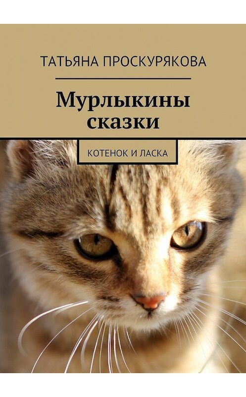 Обложка книги «Мурлыкины сказки» автора Татьяны Проскуряковы. ISBN 9785447453572.
