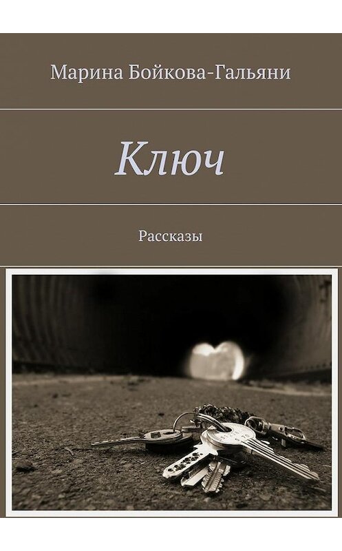 Обложка книги «Ключ. Рассказы» автора Мариной Бойкова-Гальяни. ISBN 9785447463564.