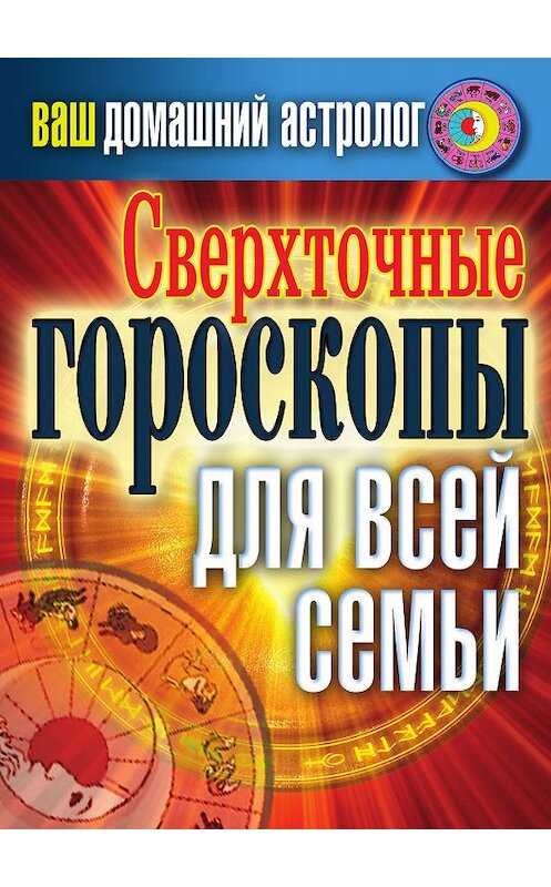 Обложка книги «Сверхточные гороскопы для всей семьи» автора Светланы Хворостухины издание 2011 года. ISBN 9785386039196.