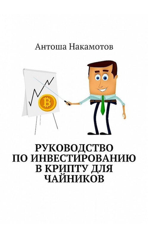 Обложка книги «Руководство по инвестированию в КРИПТУ для чайников» автора Антоши Накамотова. ISBN 9785449063878.