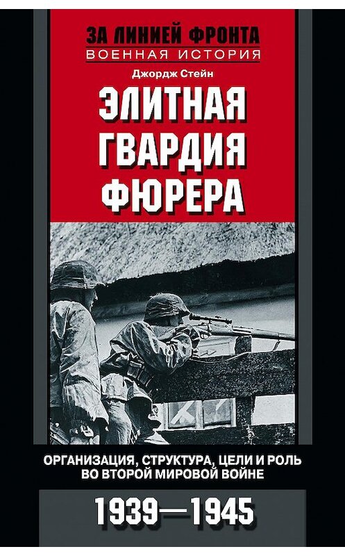 Обложка книги «Элитная гвардия фюрера. Организация, структура, цели и роль во Второй мировой войне. 1939—1945» автора Джорджа Стейна издание 2016 года. ISBN 9785952451995.