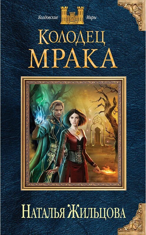 Обложка книги «Колодец Мрака» автора Натальи Жильцовы издание 2016 года. ISBN 9785699851829.