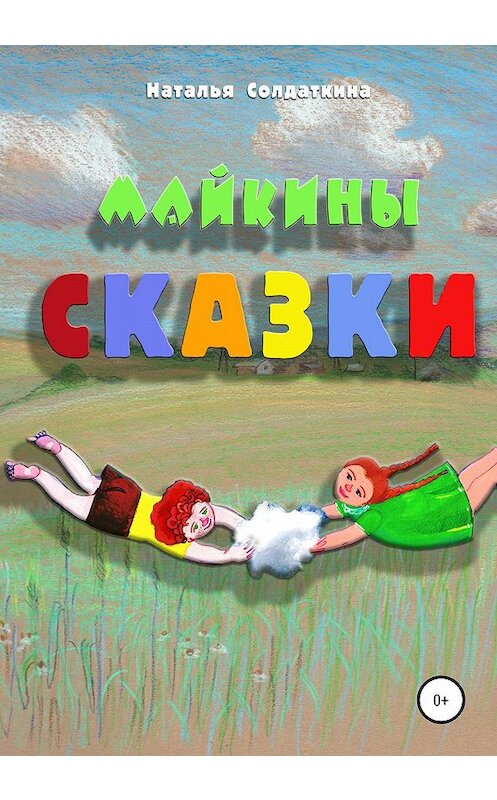 Обложка книги «Майкины сказки» автора Наталии Солдаткины издание 2020 года.