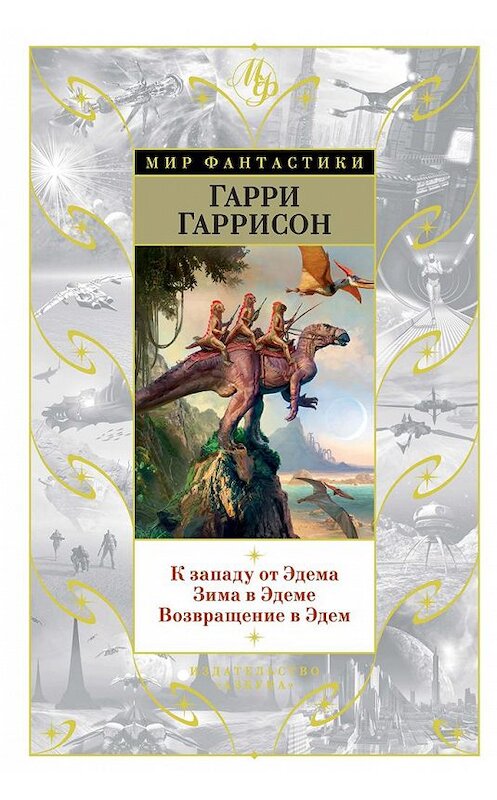 Обложка книги «К западу от Эдема. Зима в Эдеме. Возвращение в Эдем» автора Гарри Гаррисона издание 2020 года. ISBN 9785389183704.