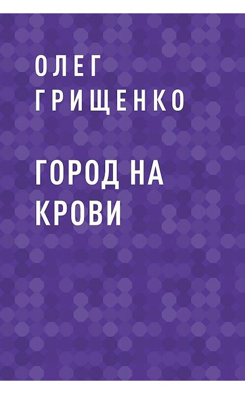 Обложка книги «Город на крови» автора Олег Грищенко.
