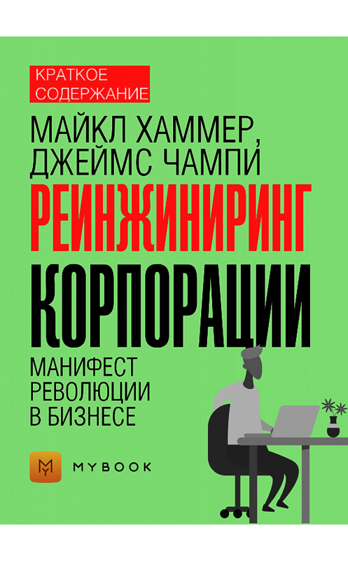 Обложка книги «Краткое содержание «Реинжиниринг корпорации. Манифест революции в бизнесе»» автора Светланы Хатемкины.