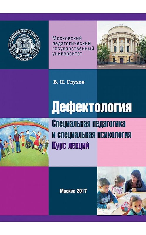 Обложка книги «Дефектология. Специальная педагогика и специальная психология. Курс лекций» автора Вадима Глухова издание 2017 года. ISBN 9785426305755.