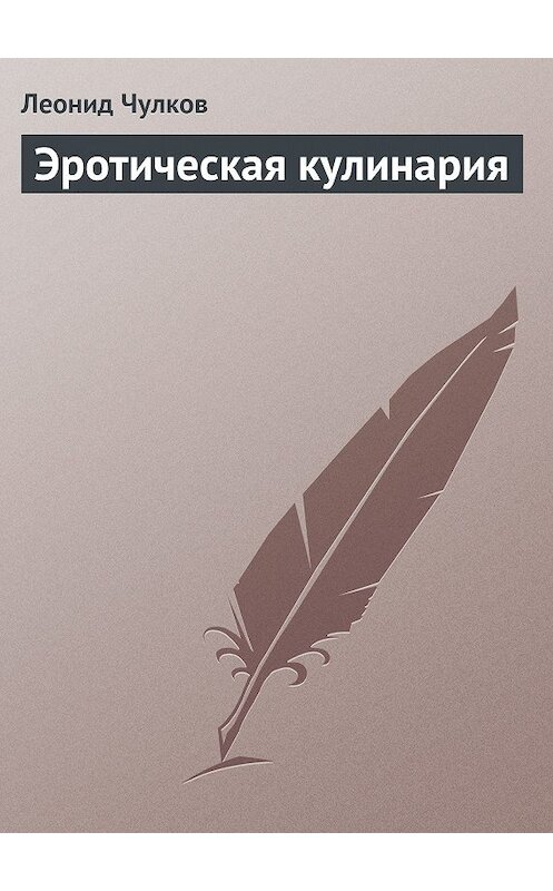 Обложка книги «Эротическая кулинария» автора Леонида Чулкова.