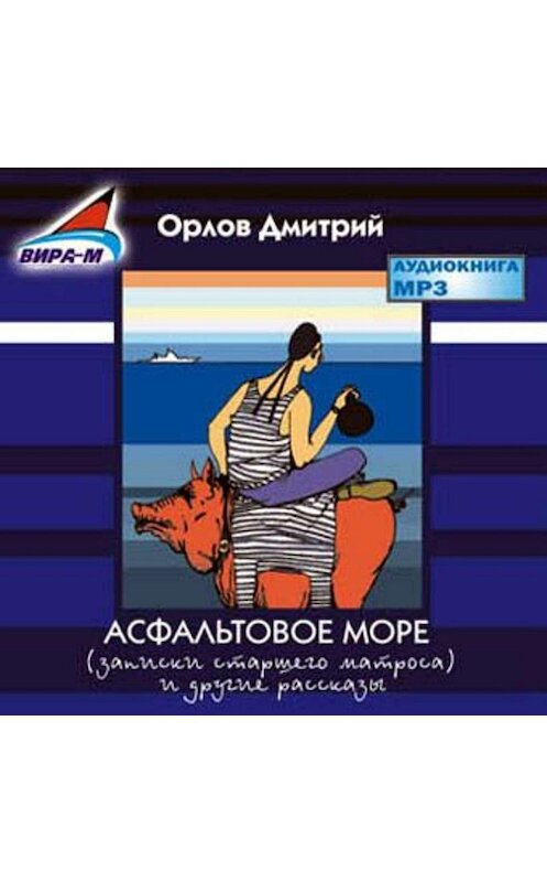 Обложка аудиокниги «Асфальтовое море» автора Дмитрия Орлова.