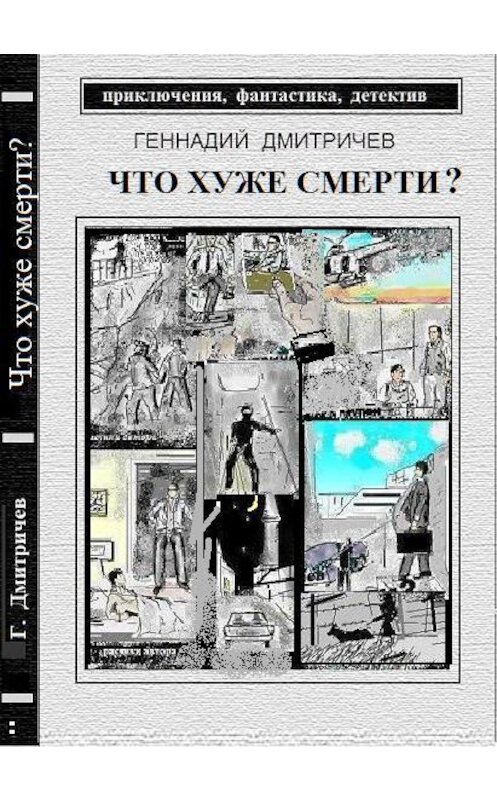 Обложка книги «Что хуже смерти» автора Геннадия Дмитричева.