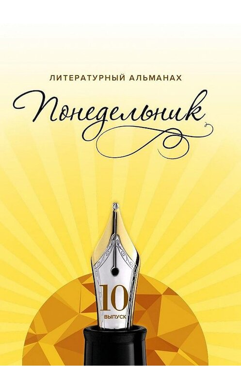 Обложка книги «Понедельник. Литературный альманах. 10-й выпуск» автора . ISBN 9785005133663.